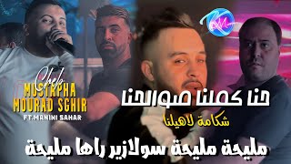 Cheb Mustapha 2024 Hna Dernaha Bekri © حنا كملنا صوالحنا  Avec Manini Sahar  Music Vidéo 2024 [upl. by Ennaitsirhc]