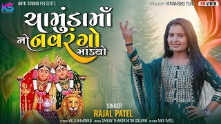 Chamund Maa No Navrango Mandvo  ચામુંડ મા નો નવરંગો માંડવો  Chamund Maa New Song  Rajal Patel [upl. by Imailiv]