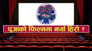 दीपिकाको टिकाटालो पलले लिए २० लाख  Filmy Update [upl. by Oshinski166]