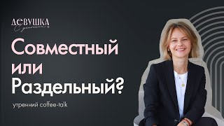 Кофетолк quotБюджет  Совместный или Раздельныйquot [upl. by Adehsor491]