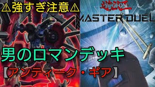 【遊戯王マスターデュエル】パワー・ボンドを発動！！アンティークギアデッキ機械族。オススメデッキ [upl. by Adnorehs]