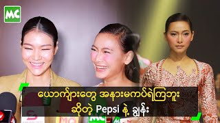 ယောက်ျားတွေ အနားမကပ်ရဲကြဘူး ဆိုတဲ့ Pepsi နဲ့ ချွန်း [upl. by Gninnahc]