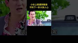 小伙上班遇到碰瓷，不料下一秒大快人心 [upl. by Gayelord]