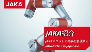 JAKA Robotics【in Japanese】 [upl. by Dory]