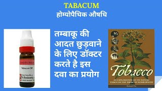 Tabacum टबैकम होम्योपैथिक दवा के लक्षण [upl. by Dyche]