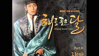 해를 품은 달 The Moon That Embraces The Sun OST Part4  먼데이키즈 Monday Kiz  그림자 Shadow [upl. by Maurilla]