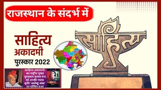 साहित्य अकादमी पुरस्कार 2022 राजस्थान के संदर्भ मेंSahitya Akademi Awards 2022 Raj Kamal Ranga [upl. by Featherstone]