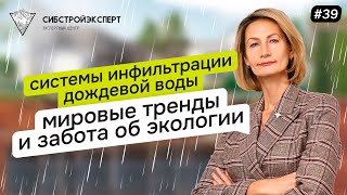 Системы инфильтрации дождевой воды  Мировые тренды и забота об экологии [upl. by Ymassej]