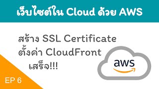 สร้าง SSL certificate และตั้งค่า CloudFront เพื่อความเร็วของผู้ใช้และความปลอดภัย [upl. by Efren]