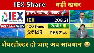 IEX Share Latest News Today  IEX Stock Latest News  IEX Stock Analysis iex indianenergyechange [upl. by Yona]