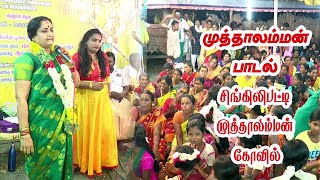 சிங்கிலிபட்டி முத்தாலம்மன் கோவில் SINGILIPATTI MUTHALAMMAN KOIL THIRUVILA [upl. by Adleremse]