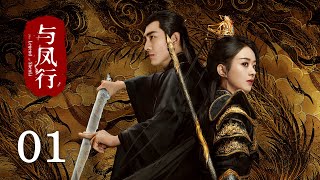 《與鳳行 The Legend of Shen Li》EP01：霸道女王爺墜入凡間被腹黑上古神捡回家，命運齒輪就此轉動｜趙麗穎 林更新｜古裝 仙俠 玄幻｜KUKAN Drama [upl. by Yhtur]