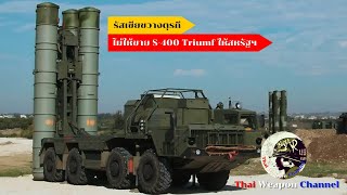 รัสเซียขวางตุรกีไม่ให้ขาย S400 Triumf ให้สหรัฐฯ [upl. by Fusuy161]