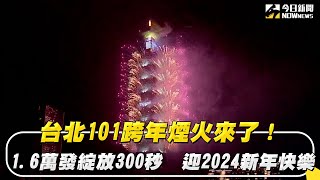 台北101跨年煙火來了！16萬發綻放300秒 迎2024新年快樂｜NOWnews [upl. by Spoor]