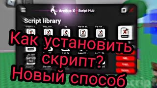 ⭐Как установить скрипт в аркеус х  arceus x  how to put the script in arceus x  arceus x 209⭐ [upl. by Aubreir]