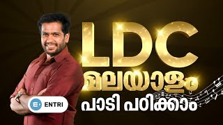 LDC മലയാളം നമ്മൾ പാടി നേടും😍🎶  Mission LDC  Entri Kerala PSC  LDC Malayalam Class [upl. by Adnilre]