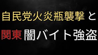 自民襲撃 闇バイト強盗 大物俳優死亡 告知 [upl. by Wenoa]