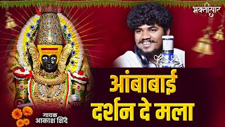 Ambabai Darshan De Na Mala  Akash Shinde  Ambabai Bhaktigeet  Ambabai Song [upl. by Conrad]