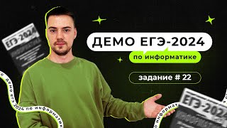 Задание 22  ЕГЭ по информатике  ДЕМО2024 [upl. by Mourant]