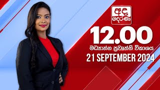 අද දෙරණ 1200 මධ්‍යාහ්න පුවත් විකාශය  20240921  Ada Derana Midday Prime News Bulletin [upl. by Mackintosh]