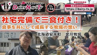 デーリィナビTV 158 『社宅完備で三食付き！ 食事を共にして成長する牧場の想い』北海道安平町 金川牧場 [upl. by Petronella]