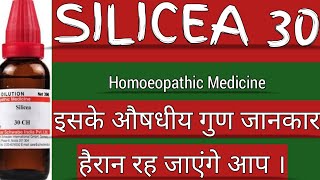 SILICEA 30  One of the Best Homoeopathic medicine Homoeopathicvines [upl. by Brawner]