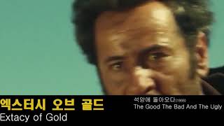 엑스터시 오브 골드 Extacy of Gold 석양에 돌아오다의 사운드트랙 [upl. by Mandal]