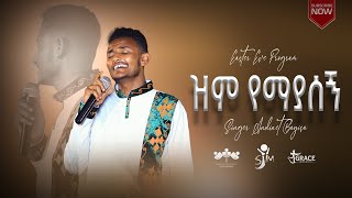 ANDNET BAYISA quotዝም የማያሰኝquotድንቅ የአምልኮ ምሽት ZIM YEMAYASEGN live worship [upl. by Sukhum]