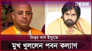 বাংলাদেশের ঘটনাকে বেদনাদায়ক বললেন তেলেগু অভিনেতা পবন কল্যাণ  Pawan Kalyan  Chinmoy Krishna Das [upl. by Tiraj]