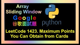 leetcode 中文  Maximum Points You Can Obtain from Cards  Leetcode 1423  Google谷歌面試考題  Python [upl. by Kunz]