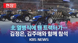 현장 북한 열병식에 난데없이 트랙터가김정은 북한 정권 수립일에 딸 김주애와 열병식 참석…기념 연설은 안 해2023년 9월 9일토KBS [upl. by Mario]