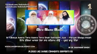 Dera Sacha Sauda EK TAKYA AASRA TERA ਇੱਕ ਤੱਕਿਆ ਅਾਸਰਾ ਤੇਰਾ Pargat Bhagu HD Video Saint MSG [upl. by Boyden]