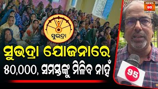 Subhadra Yojanaରେ ୫୦ହଜାର ସମସ୍ତଙ୍କୁ ମିଳିବ ନାହଁ Girija Shankar Das  Senior Journalist [upl. by Tilden631]