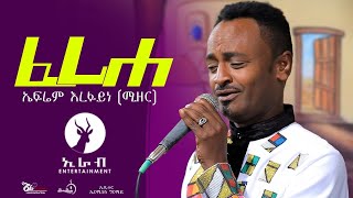 Eritrean Music Efrem Arefaine Mizer feriheኤፈሬም ኣረፋይነ ሚዘር ፈሪሀ 2021 [upl. by Annez]