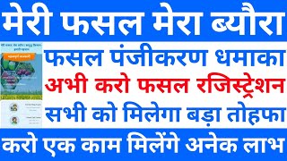 मेरी फसल मेरा ब्यौरा फसल पंजीकरण धमाका  Fasal Registration Kaise Karen Haryana [upl. by Jasik]