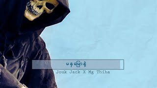 မနှမြောနဲ့  Jouk Jack  Mg Thiha [upl. by Eteragram820]