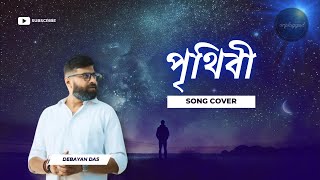 Prithibi  Cover Song Video  Remade by Debayan Das  New Cover Song 2024 [upl. by Irrem]