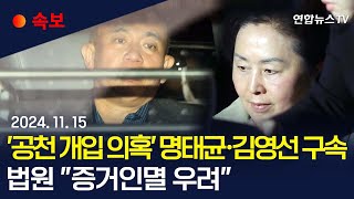 속보 공천 개입 의혹 명태균·김영선 구속…예비후보 2명은 기각ㅣ법원 명태균·김영선 구속에 quot증거인멸 우려quot  연합뉴스TV YonhapnewsTV [upl. by Richella]