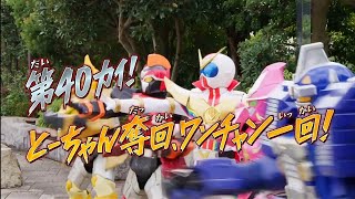 Kikai Sentai Zenkaiger Episode 40 Preview [upl. by Dory]