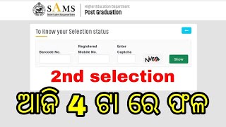 CPET SECOND SELECTION MERIT LIST ଆଜି 4 ଟା ରେ ଆସିବHow To Check CPET Entrance merit list online 2024 [upl. by Eirrehs560]