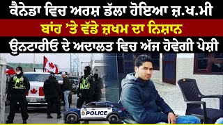 Canada ਵਿਚ Arsh Dalla ਹੋਇਆ ਜ਼ਖਮੀ ਬਾਂਹ ’ਤੇ ਵੱਡੇ ਜ਼ਖਮ ਦਾ ਨਿਸ਼ਾਨ [upl. by Modesty82]