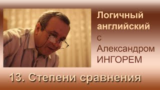 Урок 13 Степени сравнения Логичный английский с Александром Ингорем [upl. by Eardna]