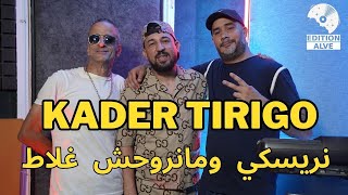 Kader Tirigo 2023  nriski w ma nrouhch ghlat نريسكي و ما نروحش غلاط © clip officiel [upl. by Lexy]