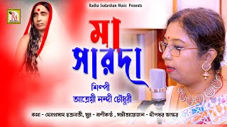 মা সারদা  আত্রেয়ী নন্দী চৌধুরী  MAA SARADA  ATREYEE NANDI CHOWDHURY  RS MUSIC [upl. by Nahtonoj911]