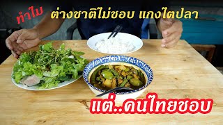 ทำไมต่างชาติไม่ชอบแกงไตปลา  Why foreigner dont like Thai food Keang Tai Pla [upl. by Parsons]