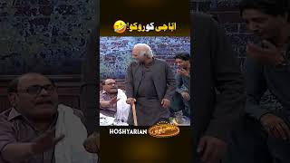 aghamajid ke Abba g🤣 funny shorts hoshyarian saleemalbela [upl. by Abrahamsen524]