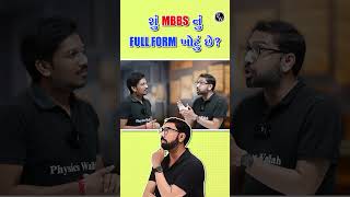 શું MBBS નું Full Form ખોટું છે Shorts PW [upl. by Nod]