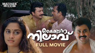 Kaikudunna Nilavu Malayalam Full Movie  Kamal  Jayaram  Dileep  Shalini  Ranjith [upl. by Imray]