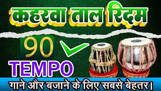 कहरवा ताल Keharwa Taal loop Rhytem 90 Tempo Full Track 90tempo BPM 90 Tabla dholka pad Rhytem [upl. by Ettelra]