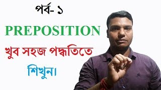 Basic english grammar prepositions tutorial in bangla language [upl. by Zirkle]